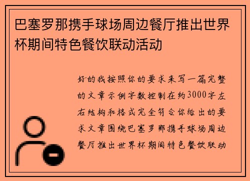 巴塞罗那携手球场周边餐厅推出世界杯期间特色餐饮联动活动