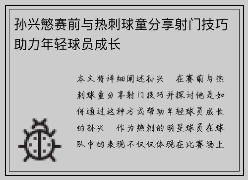 孙兴慜赛前与热刺球童分享射门技巧助力年轻球员成长 孙兴慜赛前与热刺球童分享射门技巧助力年轻球员成长