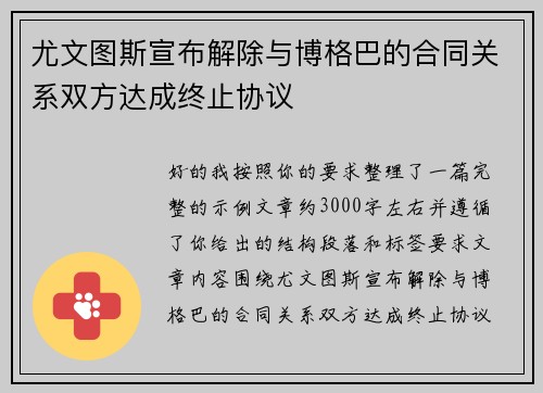 尤文图斯宣布解除与博格巴的合同关系双方达成终止协议