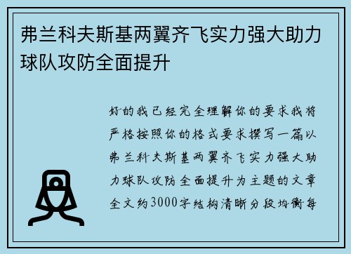 弗兰科夫斯基两翼齐飞实力强大助力球队攻防全面提升 弗兰科夫斯基两翼齐飞实力强大助力球队攻防全面提升