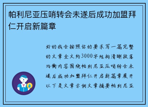 帕利尼亚压哨转会未遂后成功加盟拜仁开启新篇章