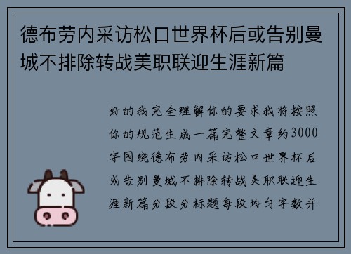 德布劳内采访松口世界杯后或告别曼城不排除转战美职联迎生涯新篇