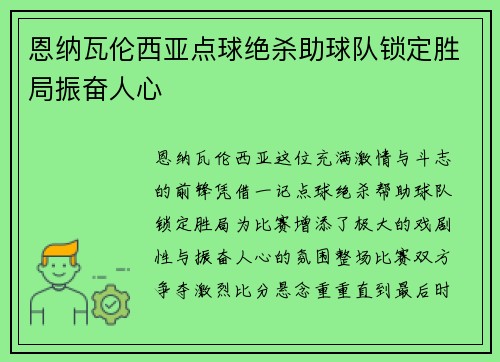 恩纳瓦伦西亚点球绝杀助球队锁定胜局振奋人心