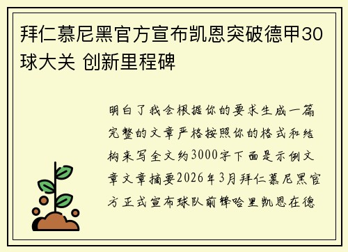 拜仁慕尼黑官方宣布凯恩突破德甲30球大关 创新里程碑 拜仁慕尼黑官方宣布凯恩突破德甲30球大关 创新里程碑