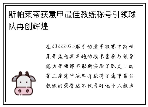 斯帕莱蒂获意甲最佳教练称号引领球队再创辉煌