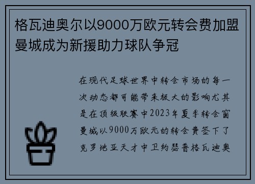 格瓦迪奥尔以9000万欧元转会费加盟曼城成为新援助力球队争冠