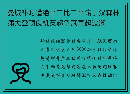 曼城补时遭绝平二比二平诺丁汉森林痛失登顶良机英超争冠再起波澜