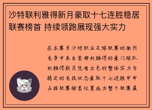 沙特联利雅得新月豪取十七连胜稳居联赛榜首 持续领跑展现强大实力