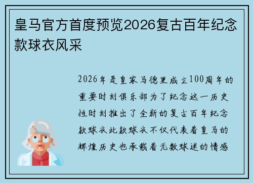 皇马官方首度预览2026复古百年纪念款球衣风采 皇马官方首度预览2026复古百年纪念款球衣风采