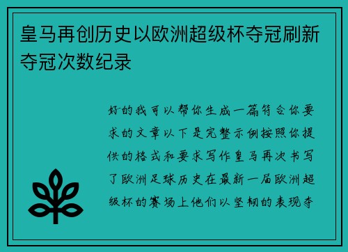 皇马再创历史以欧洲超级杯夺冠刷新夺冠次数纪录 皇马再创历史以欧洲超级杯夺冠刷新夺冠次数纪录