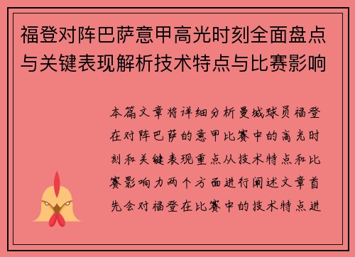 福登对阵巴萨意甲高光时刻全面盘点与关键表现解析技术特点与比赛影响力