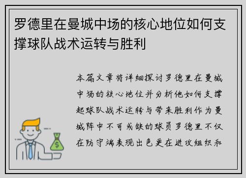 罗德里在曼城中场的核心地位如何支撑球队战术运转与胜利 罗德里在曼城中场的核心地位如何支撑球队战术运转与胜利