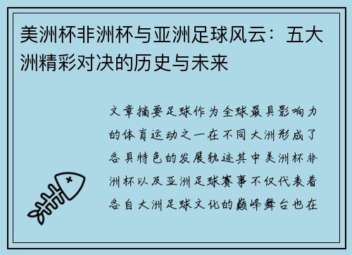 美洲杯非洲杯与亚洲足球风云：五大洲精彩对决的历史与未来