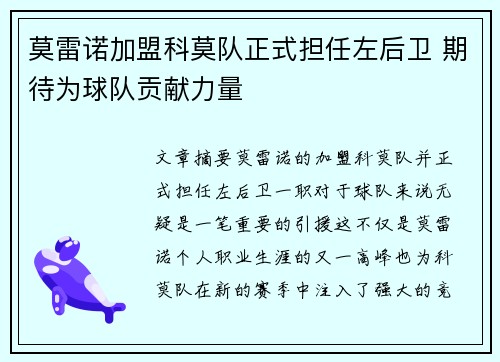 莫雷诺加盟科莫队正式担任左后卫 期待为球队贡献力量