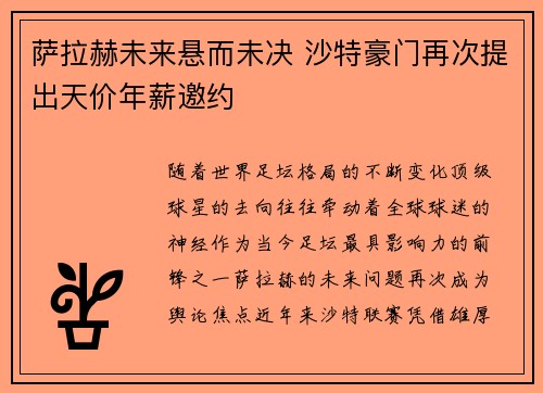 萨拉赫未来悬而未决 沙特豪门再次提出天价年薪邀约
