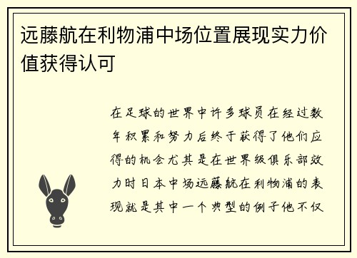 远藤航在利物浦中场位置展现实力价值获得认可