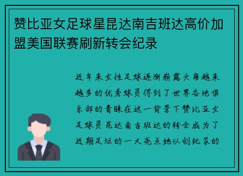 赞比亚女足球星昆达南吉班达高价加盟美国联赛刷新转会纪录