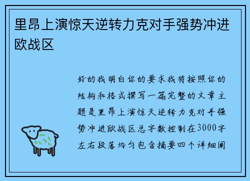 里昂上演惊天逆转力克对手强势冲进欧战区