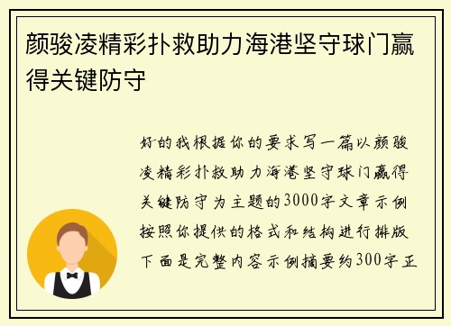 颜骏凌精彩扑救助力海港坚守球门赢得关键防守