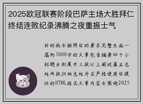 2025欧冠联赛阶段巴萨主场大胜拜仁终结连败纪录沸腾之夜重振士气