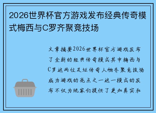 2026世界杯官方游戏发布经典传奇模式梅西与C罗齐聚竞技场