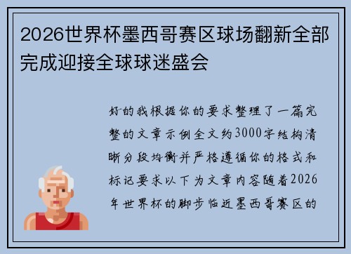 2026世界杯墨西哥赛区球场翻新全部完成迎接全球球迷盛会