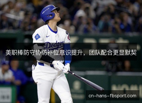 美职棒防守协防补位意识提升，团队配合更显默契