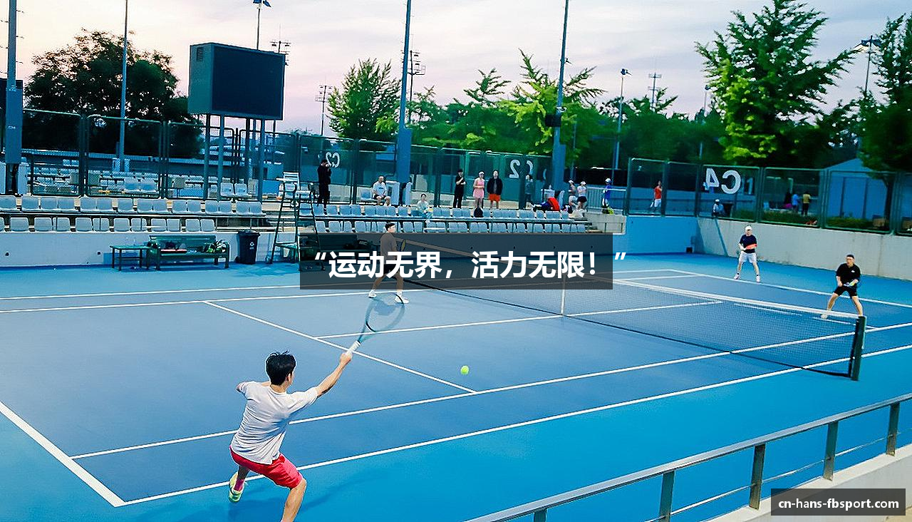 “运动无界，活力无限！”